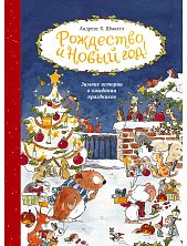 Рождество и Новый год! Зимние истории в ожидании праздников