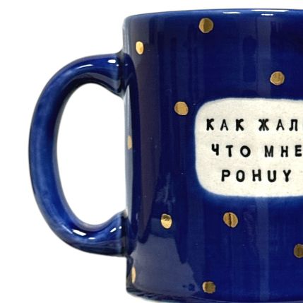 Кружка ручной работы NF ceramics «Как жаль, что мне po**y», синяя, керамика, 400 мл, фото 5.