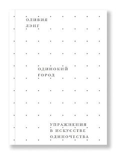 Одинокий город. Упражнения в искусстве одиночества