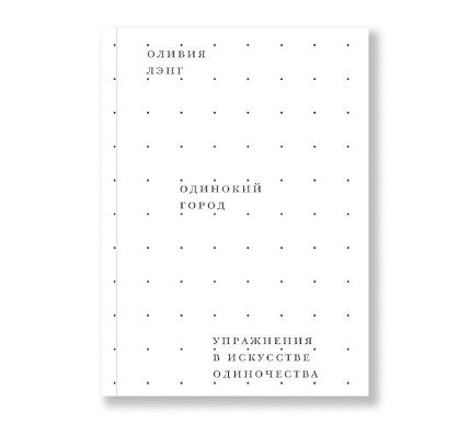Одинокий город. Упражнения в искусстве одиночества, фото 1.