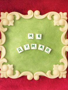 Открытка «Не думай», Алина Глазун