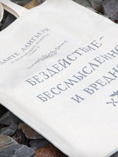Шоппер «Данте Алигьери. Бездействие - бессмысленно и вредно»