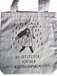 Шоппер «Из Петербурга с апатией и безразличием»