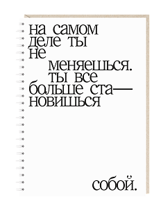 Блокнот «На самом деле ты не меняешься, А5, 50 листов, белый