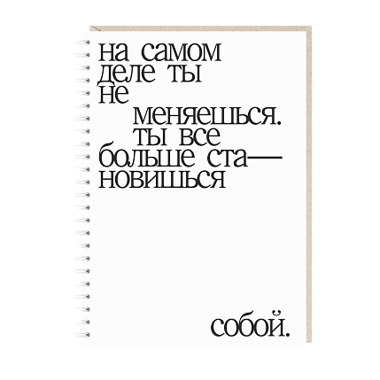 Блокнот «На самом деле ты не меняешься, А5, 50 листов, белый, фото 1.