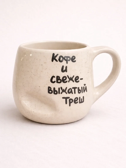 Кружка ручной работы РУКИ В ГЛИНЕ «Кофе и свежевыжатый треш», керамика, 400 мл, мятая, фото 1.