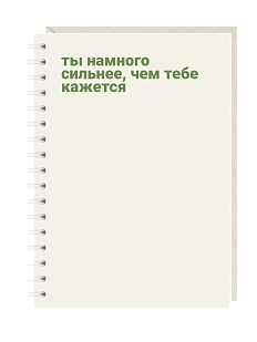 Блокнот на пружине Mitrozhe «Ты намного сильнее, чем кажется», А6, 50 листов, бежевый