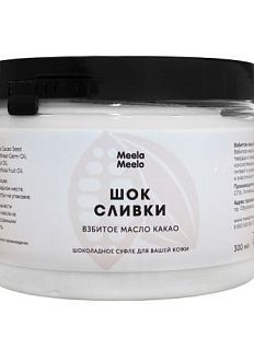 Взбитое масло для тела «Шок сливки», 300 мл