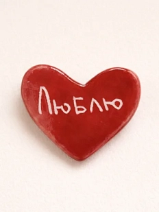 Брошь ручной работы Elizabeth Madar сердечко «Люблю», красная, керамика