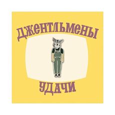 Металлический значок «Волк из Джентельменов удачи»