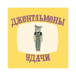 Металлический значок «Волк из Джентельменов удачи»
