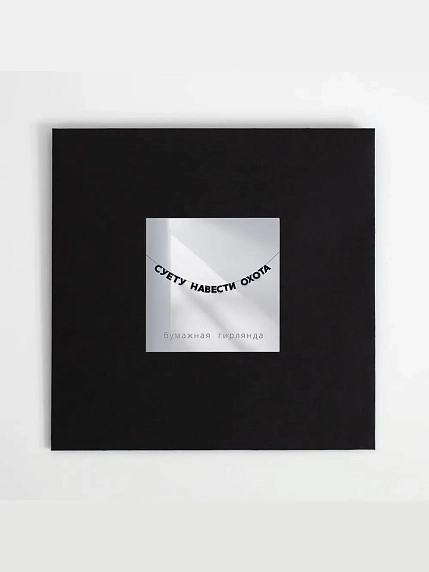 Бумажная гирлянда из букв Tak.sebe.prazdnik «СУЕТУ НАВЕСТИ ОХОТА», чёрная, картон, 240 г/м², фото 2.