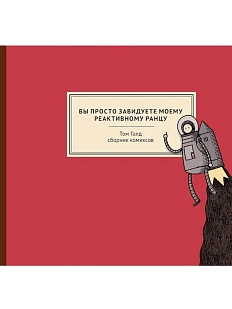 Вы просто завидуете моему реактивному ранцу