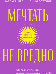 Мечтать не вредно. Как получить то, чего действительно хочешь. Покетбук