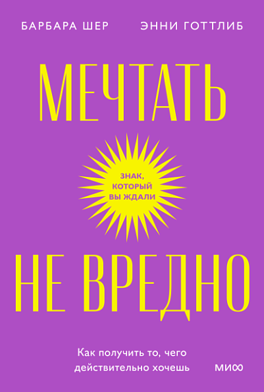 Мечтать не вредно. Как получить то, чего действительно хочешь. Покетбук, фото 1.