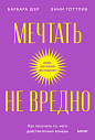 Мечтать не вредно. Как получить то, чего действительно хочешь. Покетбук, превью фото 1