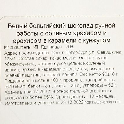Шоколад белый с соленым арахисом и арахисом в карамели с кунжутом, фото 3.