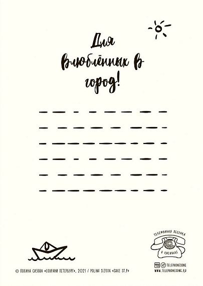 Открытка «Сохрани в себе Петербург», фото 2.