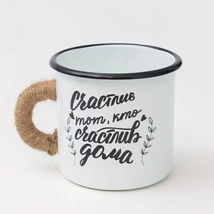 Эмалированная кружка Магтрэп «‎Счастлив тот, кто счастлив дома», белая, 400 мл, фото 2.