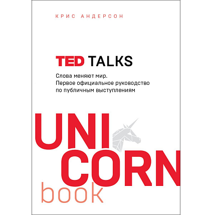 TED TALKS. Слова меняют мир. Первое официальное руководство по публичным выступлениям, фото 1.