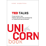 TED TALKS. Слова меняют мир. Первое официальное руководство по публичным выступлениям, превью фото 1