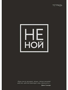 Тетрадь для записей «Не ной»