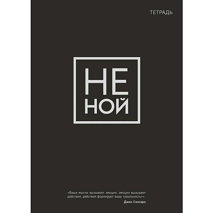 Тетрадь для записей «Не ной», фото 1.