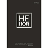 Тетрадь для записей «Не ной», превью фото 1