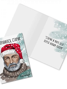 Открытка новогодняя «Ты справился, старик. Э. Хемингуэй»