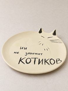 Тарелка ручной работы Taniko Ga «ИИ не заменит котиков», с открытыми глазами, белая, керамика, 20 см