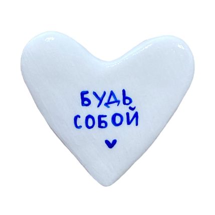 Брошь ручной работы Сердце с надписью «Будь собой», белая, полимерная глина, фото 1.