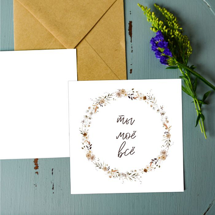 Открытка DARI DARI «Ты моё всё», квадратная, фото 2.