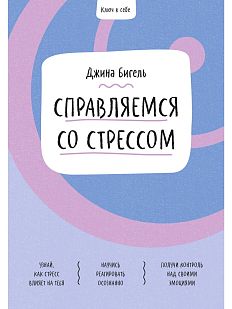 Ключ к себе. Справляемся со стрессом