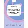 Ключ к себе. Справляемся со стрессом, превью фото 1