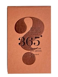 365 вопросов для двоих