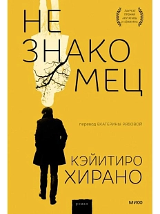 Незнакомец