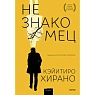 Незнакомец, превью фото 1