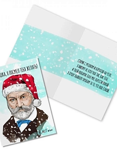 Открытка новогодняя «О, оливьешка, я посмел тебя желать! В. Гюго»