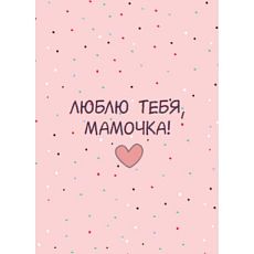 Открытка «Люблю тебя, мамочка»