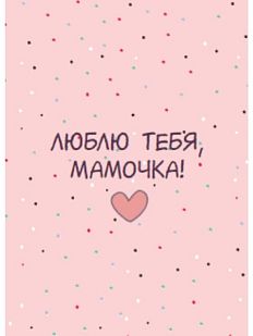 Открытка «Люблю тебя, мамочка»