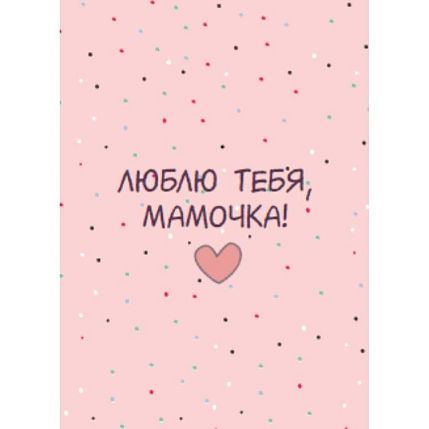 Открытка «Люблю тебя, мамочка», фото 1.