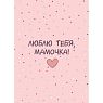 Открытка «Люблю тебя, мамочка», превью фото 1