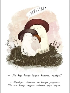 Открытка ЙЕТТИ «Навсегда», А6