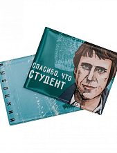 Обложка на студенческий билет «Спасибо, что студент. Высоцкий»