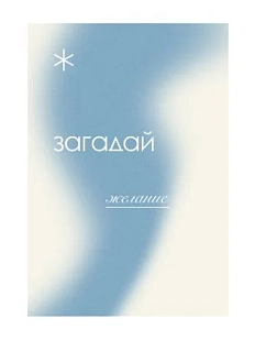 Открытка «Загадай желание», А6
