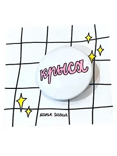 Закатной значок с надписью «Крыса», светло-розовый, металл, 25 мм