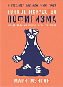 Тонкое искусство пофигизма. Парадоксальный способ жить счастливо, превью фото 1