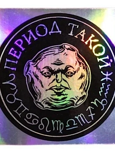 Виниловая наклейка ШКЯ «Период такой», черная