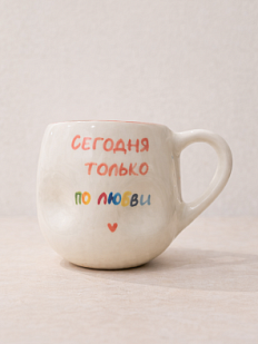 Кружка ручной работы мятая Hands in clay «Сегодня только по любви», розовая, керамика, 400 мл