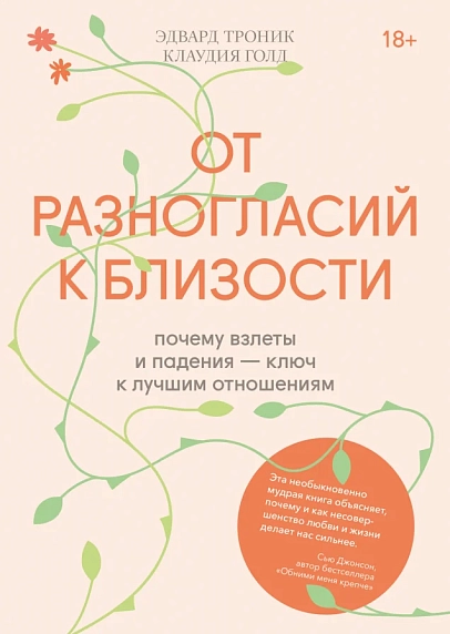 От разногласий к близости. Почему взлеты и падения ключ к лучшим отношениям, фото 1.